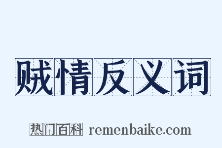 贼情反义词是什么意思的图片